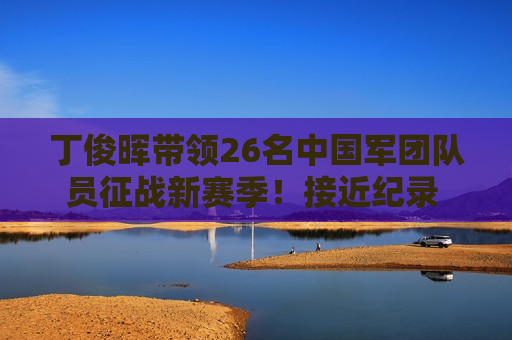 丁俊晖带领26名中国军团队员征战新赛季！接近纪录 6人获得职业资格