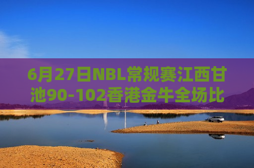 6月27日NBL常规赛江西甘池90-102香港金牛全场比赛集锦